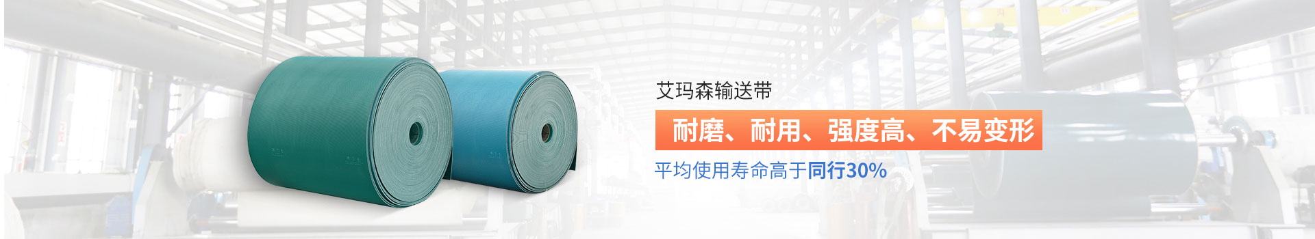 艾瑪森輸送帶耐磨、耐用、強(qiáng)度高、不易變形